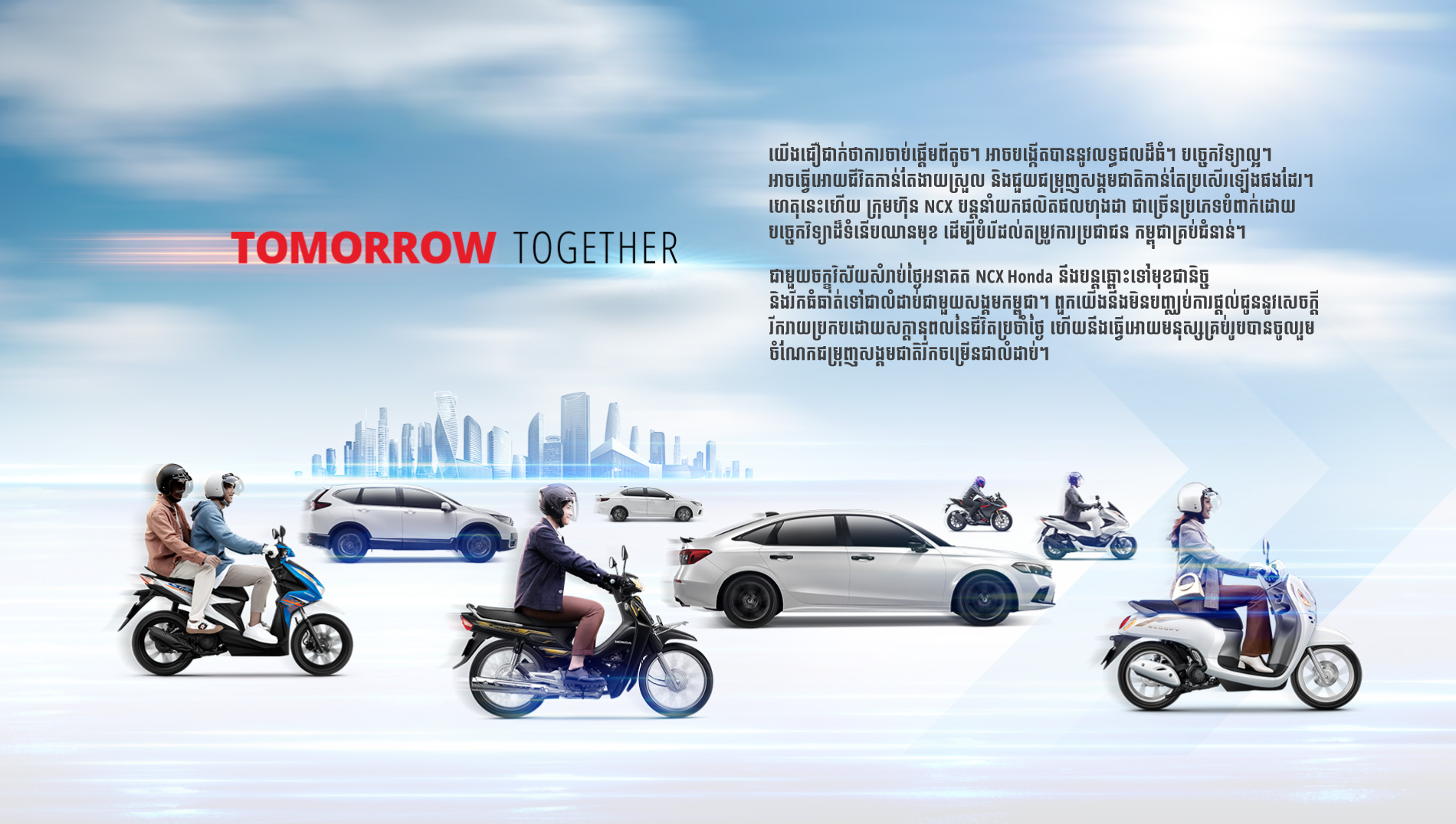 ទស្សនវិសយ័ថ្មីក្នុងឆ្នាំ2022 របស់យើងគឺ TOMORROW TOGETHER “យើងឆ្ពោះទៅមុខជាមួយគ្នា”