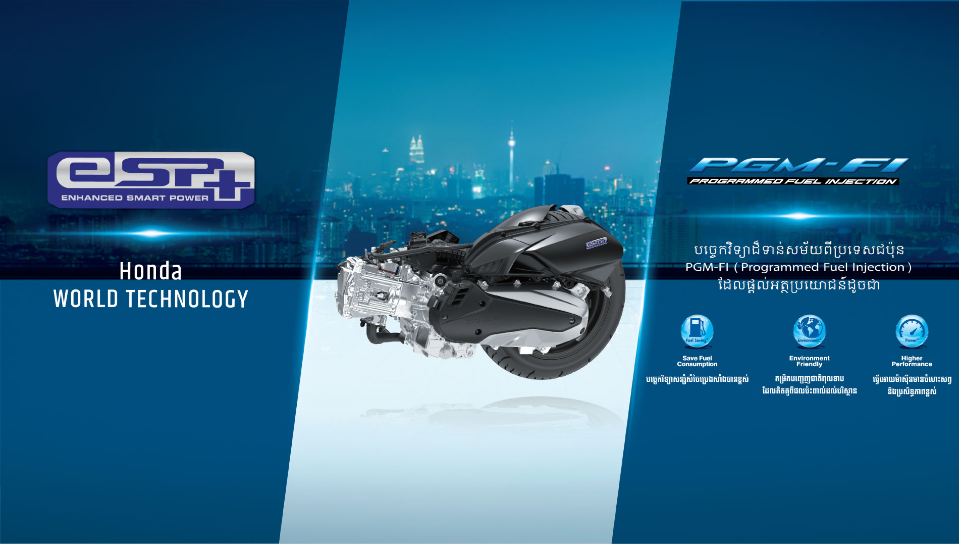 HONDA PCX ស៊េរីថ្មី! រចនាជាមួយប្រណិតភាពឥតខ្ចោះ បានដាក់លក់ជាផ្លូវការ
អតិថិជនទាំងអស់បានដឹងហើយថា ក្រុមហ៊ុន អិន ស៊ី អិច ​ជាក្រុមហ៊ុនតែមួយ​គត់ដែលទទួលបានសិទ្ធិក្នុងការផលិតនិងតំឡើង ម៉ូតូ​ម៉ាកហុងដា ​និងជាក្រុមហ៊ុនលក់ម៉ូតូឈានមុខគេ​ប្រចាំនៅប្រទេសកម្ពុជា។ ​ដើម្បីបំពេញនូវតម្រូវការរបស់អតិថិជន​ នៅថ្ងៃទី ២៤ ខែវិច្ឆិកា ឆ្នាំ២០២១ ក្រុមហ៊ុន បាន​​ដាក់លក់ជាផ្លូវការម៉ូតូ HONDA PCX​ ស៊េរីថ្មី ក្រោមគំនិត THE EXCEPTIONAL CLASS ​បង្ហាញពីកិត្យានុភាពនៃភាពប្រណិត ទំនើបឥតខ្ចោះអនុភាពខ្លាំងលើសលប់ ដោយម៉ាស៊ីនបំពាក់ជាមួយបច្ចេកវិទ្យាពិភពលោក eSP+ របស់ហុងដា
